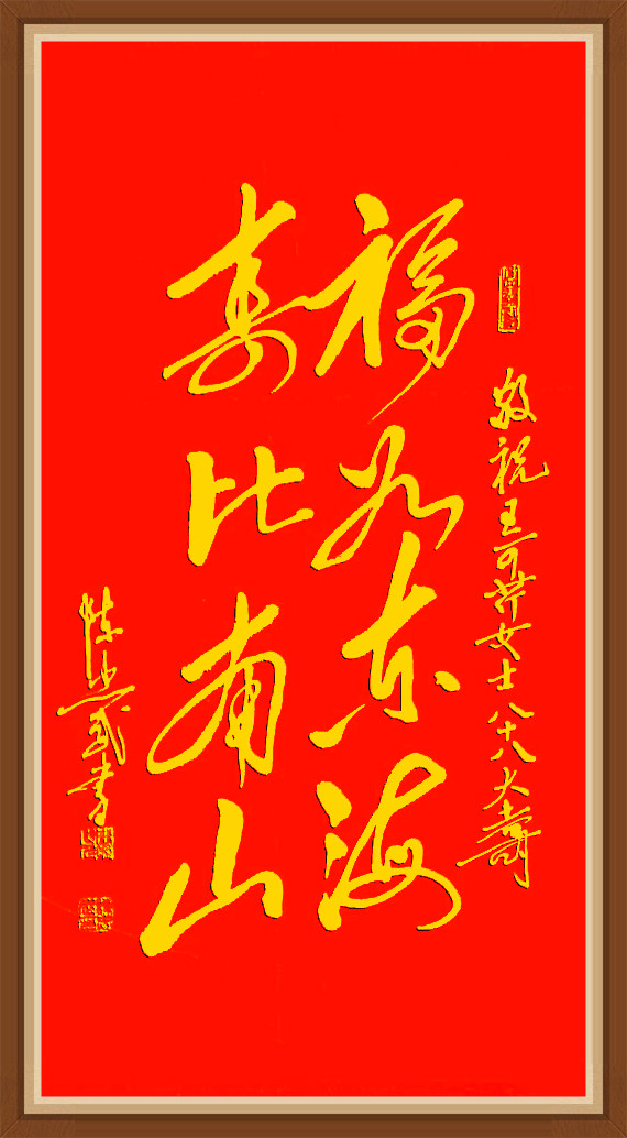 掛け軸 書 美品 福如東海 寿比南山