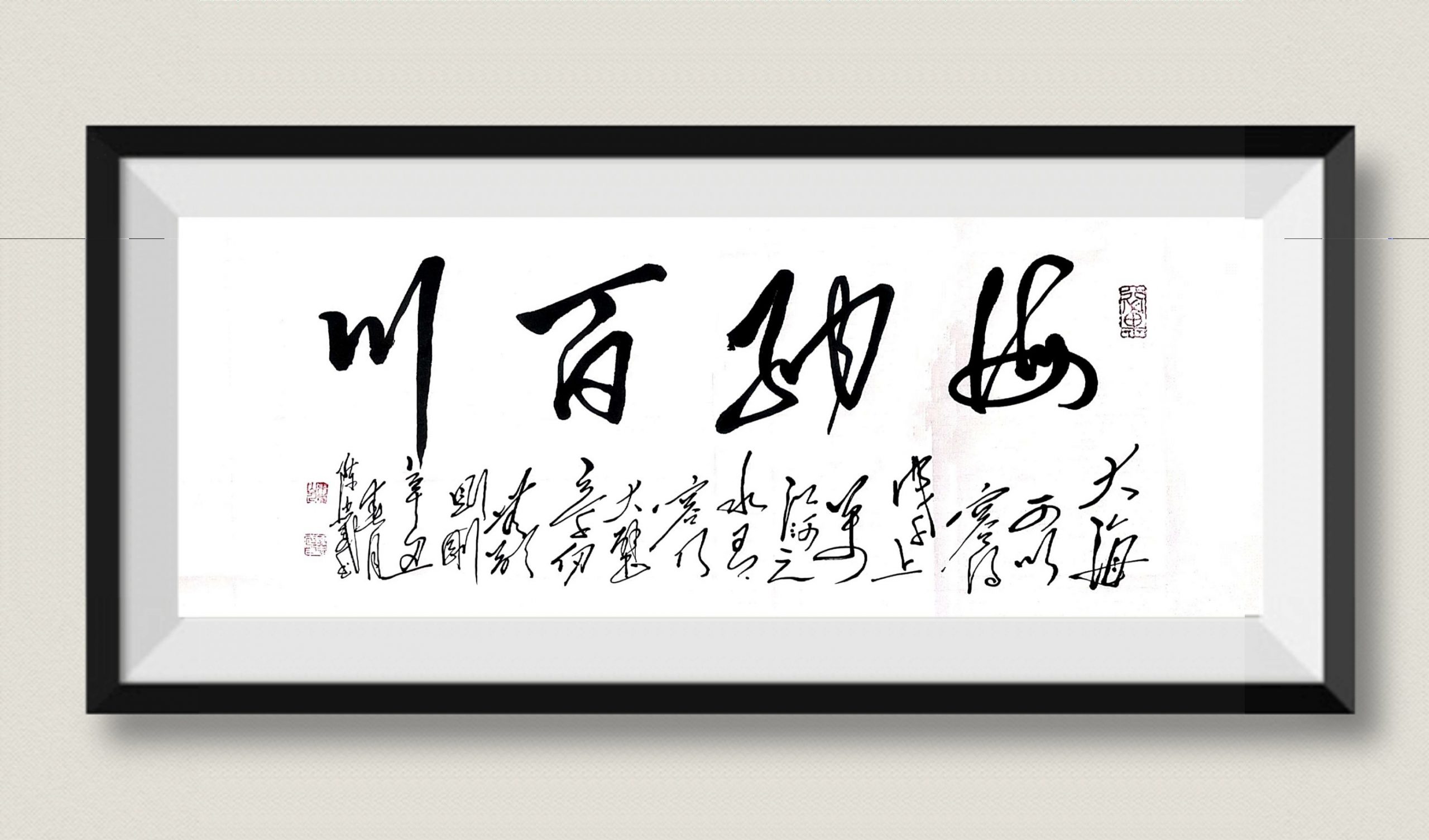 海纳百川