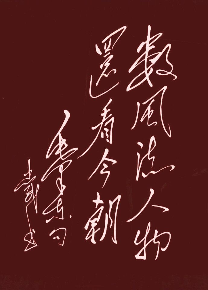 数风流人物还看今朝